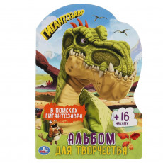 В поисках гигантозавра. Раскраска с вырубкой в виде персонажа и наклейк. Гигантозавры.Умка