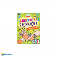 Игрушки. Пальчиковая раскраска А4 с наклейками. 214х290 мм. 16 стр. + наклейки. Умка в кор.50шт