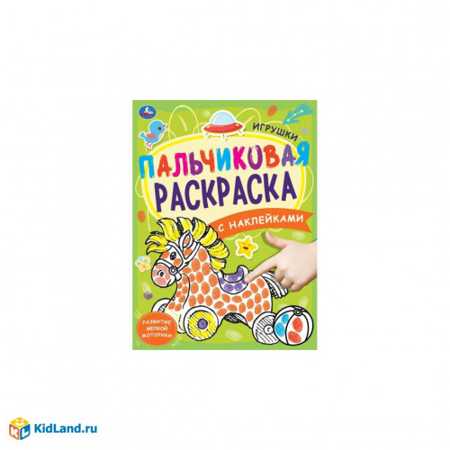 Игрушки. Пальчиковая раскраска А4 с наклейками. 214х290 мм. 16 стр. + наклейки. Умка в кор.50шт