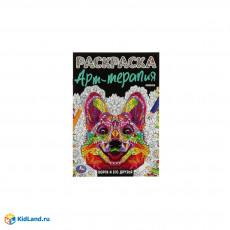Корги и его друзья. Раскраска Арт терапия. 145х210мм. Скрепка. 8 стр. Умка в кор.50шт