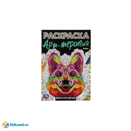 Корги и его друзья. Раскраска Арт терапия. 145х210мм. Скрепка. 8 стр. Умка в кор.50шт