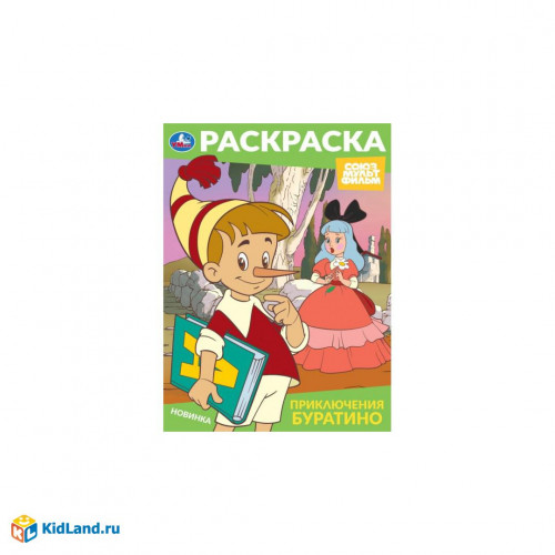 Приключения Буратино. Союзмультфильм. Раскраска. 214х290 мм. Скрепка. 16 стр. Умка в кор.50шт