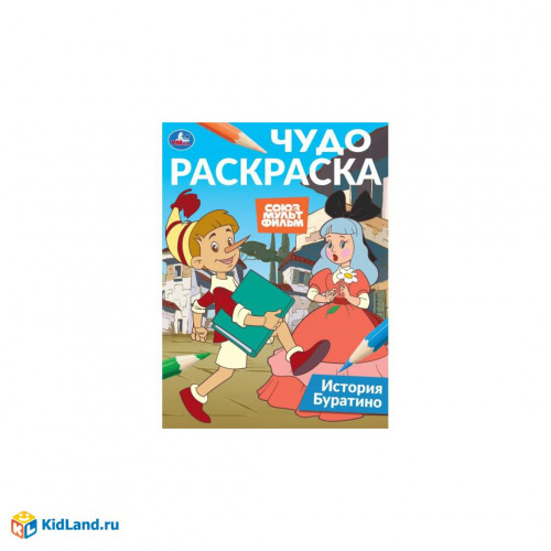 История Буратино. Союзмультфильм. Чудо-раскраска. 214х290 мм. 8 стр. Умка в кор.50шт
