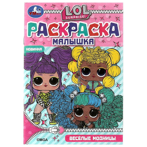 Весёлые модницы. ЛОЛ. Раскраска Малышка 4 задания 145х210 мм. Скрепка. 8 стр. Умка в кор.100шт