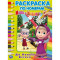 До новых встреч. Маша и Медведь. (Раскраска по номерам, А4). 214х290 мм. 16 стр. Умка
