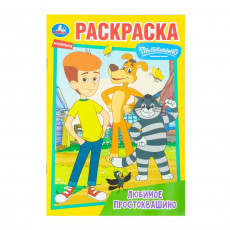 Любимое Простоквашино. Союзмультфильм. Раскраска. 145х210 мм. Скрепка. 16 стр. Умка в кор.50шт