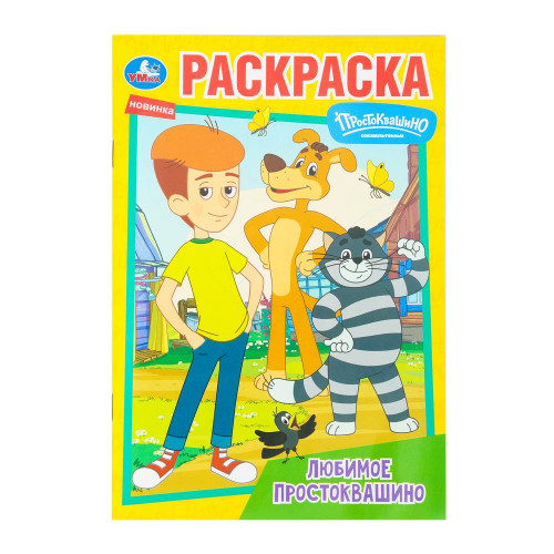 Любимое Простоквашино. Союзмультфильм. Раскраска. 145х210 мм. Скрепка. 16 стр. Умка в кор.50шт