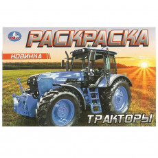 Тракторы. Раскраска. 210х140 мм. Скрепка. 8 стр. Умка в кор.100шт