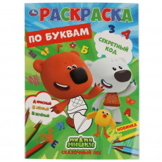 Секретный код. Первая раскраска по буквам А4. МиМиМишки. 214х290 мм. 16 стр. Умка