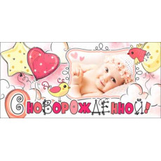 Конверт С Новорожденной! 90-1219 Конверт С Новорожденной! 90-1219