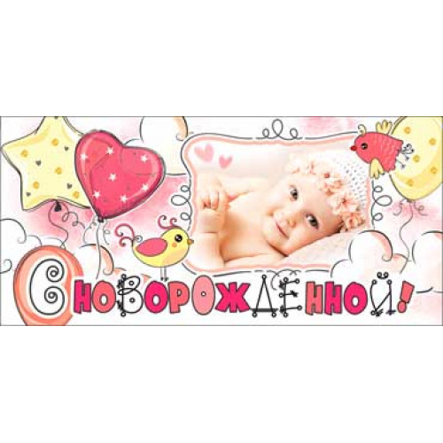 Конверт С Новорожденной! 90-1219