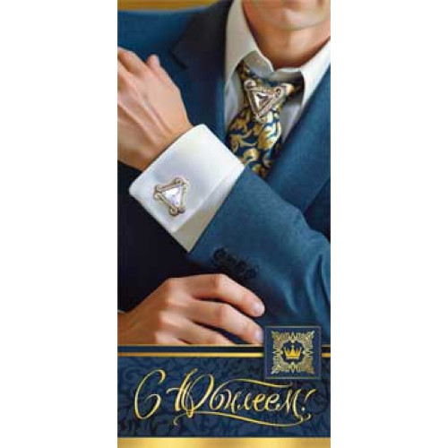 С Юбилеем! (муж.) 90-1475