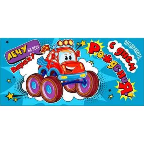 С Днем Рождения! (дет.)90-158-С