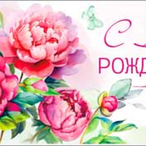 С Днем Рождения!90-267-C