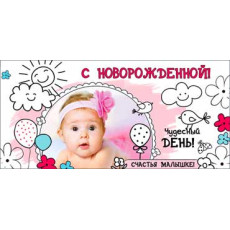 Конверт С Новорожденной! 90-1222 Конверт С Новорожденной! 90-1222