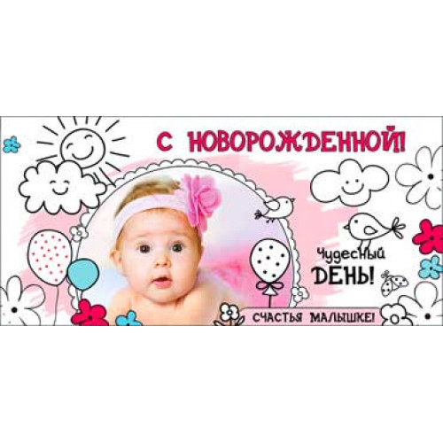 Конверт С Новорожденной! 90-1222