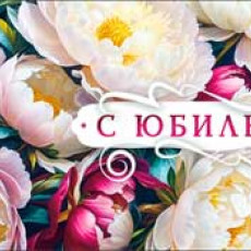 С Юбилеем! 90-1429