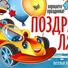 Поздравляем! 90-3844-Т