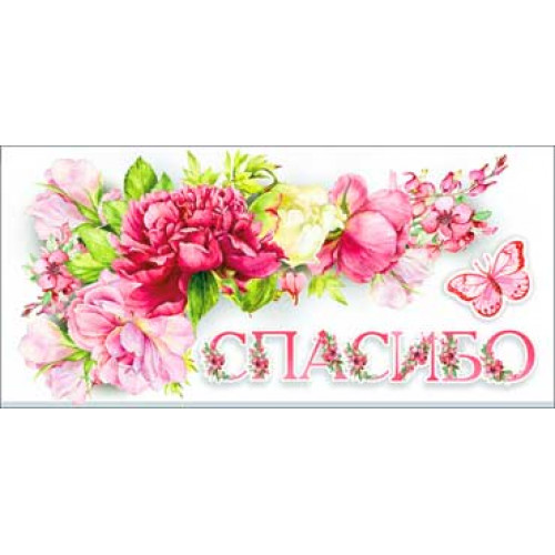 Конверт для денег Спасибо! 90-1147