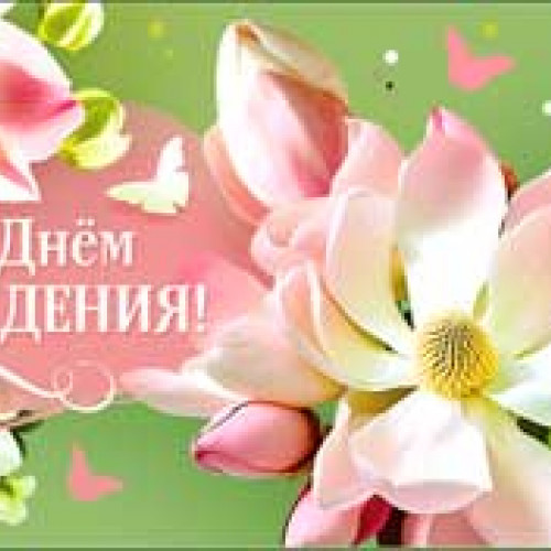 С Днем Рождения! 90-258-С