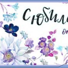 С Юбилеем! 90-1039