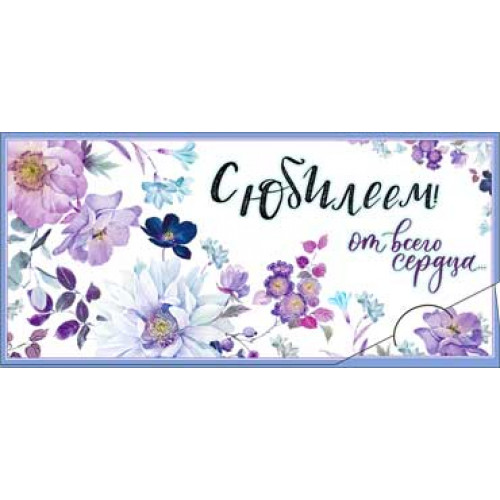 С Юбилеем! 90-1039