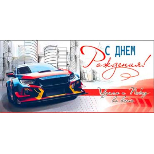 С Днем Рождения!90-194-C