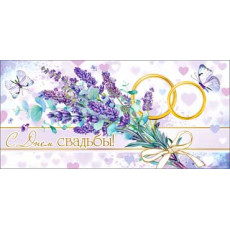 С Днем Свадьбы! 90-1380 С Днем Свадьбы! 90-1380