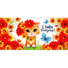 С Днем Рождения! (дет.) 90-1654 С Днем Рождения! (дет.) 90-1654