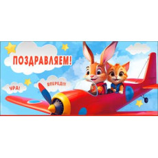 Поздравляем! (дет.) 90-284-С Поздравляем! (дет.) 90-284-С