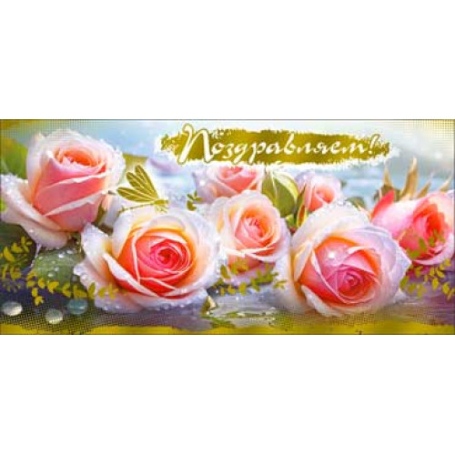 Поздравляем! 90-1706-М