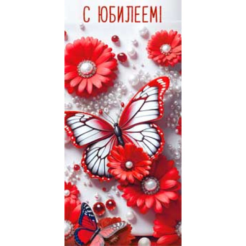 С Юбилеем! 90-1438