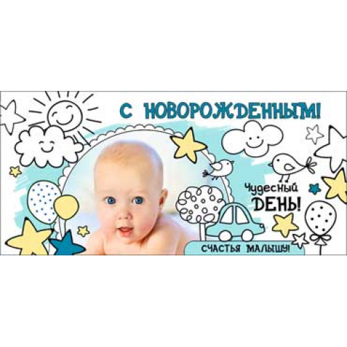 Конверт С Новорожденным! 90-1223