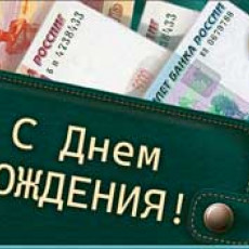 С Днем Рождения! 90-223-С