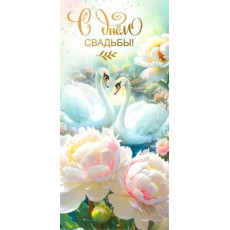 С днем Свадьбы! 90-1448 С днем Свадьбы! 90-1448