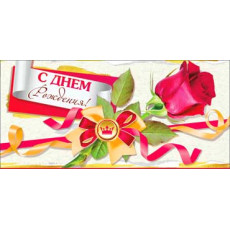 С днем рождения! 90-21-C