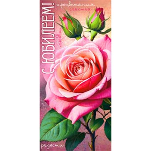 С Юбилеем! 90-1485