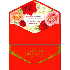 С днем рождения! 90-08-S