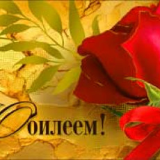 С Юбилеем! 90-1628-М