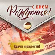 С Днем Рождения! 90-216-С