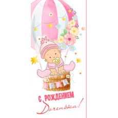 С Рождением Доченьки!