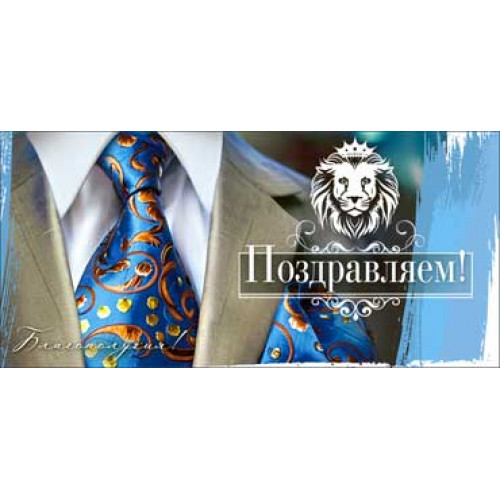 Поздравляем! (Муж.)