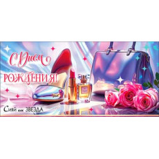 С Днем рожденния! 90-1678