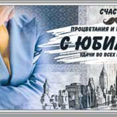 С Юбилеем! 90-1056