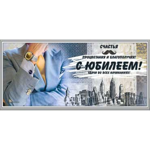 С Юбилеем! 90-1056