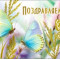 Поздравляем! 90-1709-М Поздравляем! 90-1709-М