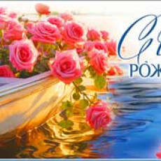 С Днем Рождения! 90-256-С