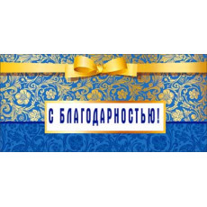 С Благодарностью!