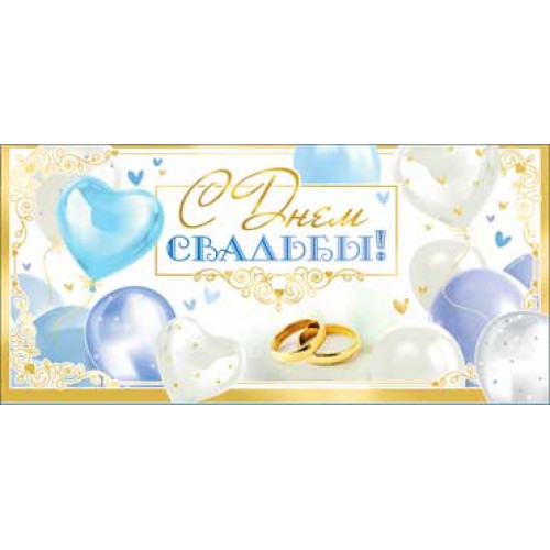 С днем Свадьбы! 90-08-C