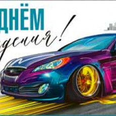 С Днем Рождения! 90-184-С